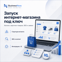 Запуск интернет-магазина под ключ
