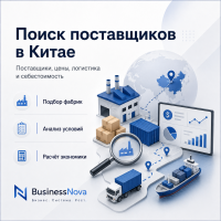 Поиск поставщиков в Китае